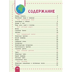 АСТ Спектор А.А., Аниашвили К.С., Вайткене Л.Д. "Главная энциклопедия ребёнка о природе"