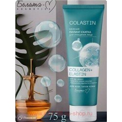 Белита Colastin Нежная пилинг-скатка для очищения лица Collagen+Elastin,75 г.