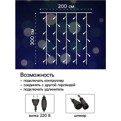 УЦЕНКА Гирлянда «Занавес», 2×3 м, IP44, УМС, 760 LED, 220 В, мерцание, тёмная нить, свечение белое