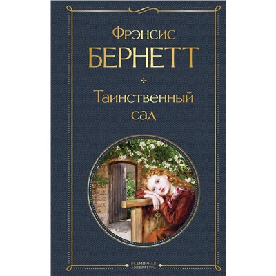 Эксмо Фрэнсис Бернетт "Таинственный сад"