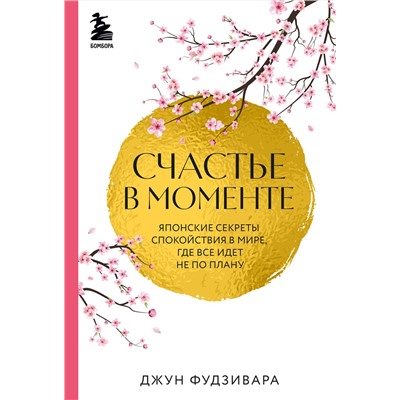 Эксмо Джун Фудзивара "Счастье в моменте. Японские секреты спокойствия в мире, где все идет не по плану"