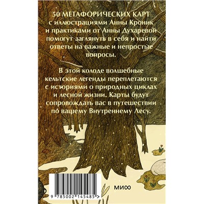 Эксмо Анна Кроник, Анна Духарева "Колесо года. Метафорические ресурсные карты кельтского леса"