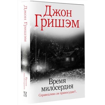 АСТ Джон Гришэм "Время милосердия"