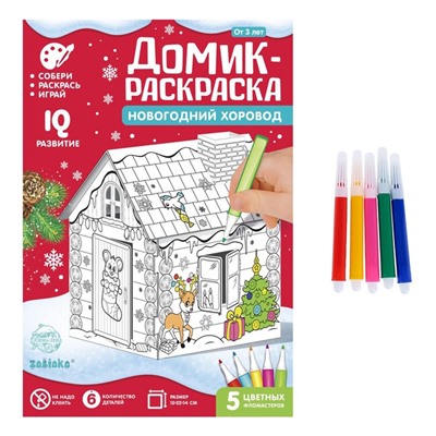 Домик-раскраска 3 в 1 «Новогодний хоровод», 5 фломастеров, 6 деталей