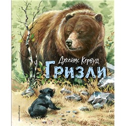 Эксмо Джеймс Кервуд "Гризли (ил. В. Канивца)"
