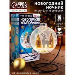 Набор для творчества «Новогодняя композиция в шаре. Олень», светится в темноте