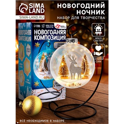Набор для творчества «Новогодняя композиция в шаре. Олень», светится в темноте