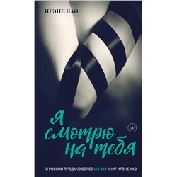 Эксмо Ирэне Као "Я смотрю на тебя [1] (итальянская трилогия)"