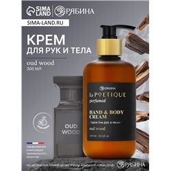 Крем для рук и тела парфюмированный, аромат Oud wood, 300 мл, laPOETIQUE