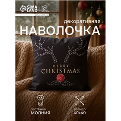 Наволочка декоративная новогодняя «Этель. Shining Horns», 40×40 см, велюр