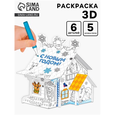 Домик-раскраска 3 в 1 «В гостях у Дедушки Мороза», 5 фломастеров, 6 деталей
