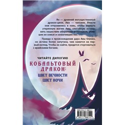 АСТ Алла Грин "Цвет ночи. Кобальтовый дракон"