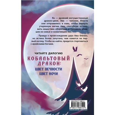 АСТ Алла Грин "Цвет ночи. Кобальтовый дракон"