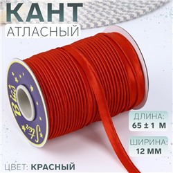Кант атласный, 12 мм, 65±1 м, красный