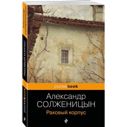 Эксмо Александр Солженицын "Раковый корпус"