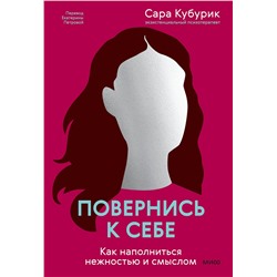 Эксмо Сара Кубурик "Повернись к себе. Как наполниться нежностью и смыслом"
