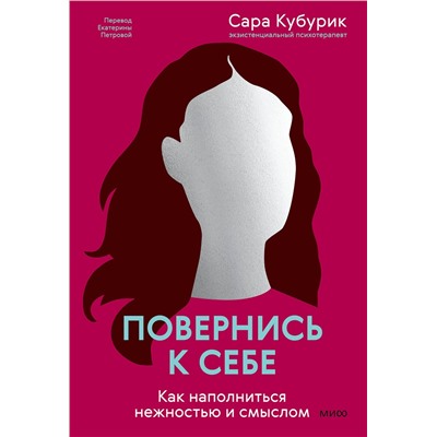 Эксмо Сара Кубурик "Повернись к себе. Как наполниться нежностью и смыслом"