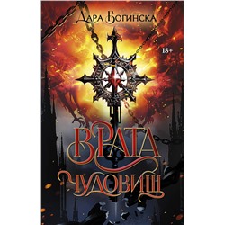 381516 АСТ Дара Богинска "Врата чудовищ"