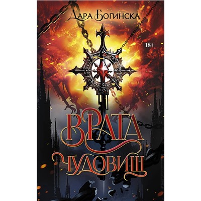 381516 АСТ Дара Богинска "Врата чудовищ"