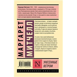 АСТ Маргарет Митчелл "Унесенные ветром т. 2"