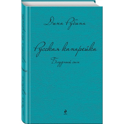 Эксмо Дина Рубина "Русская канарейка. Блудный сын"