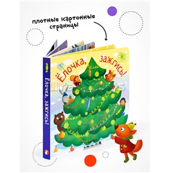 Ёлочка, зажгись! NEW