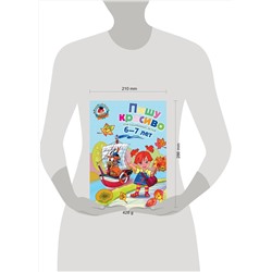 Эксмо Володина Н.В. "Пишу красиво: для детей 6-7 лет"