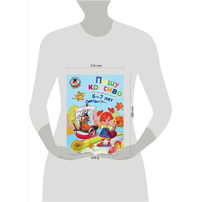 Эксмо Володина Н.В. "Пишу красиво: для детей 6-7 лет"
