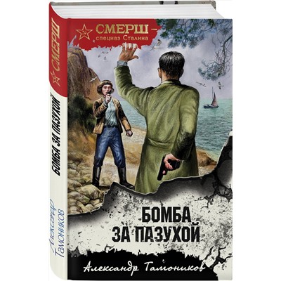 Эксмо Александр Тамоников "Бомба за пазухой"