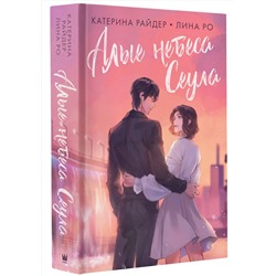 АСТ Катерина Райдер, Лина Ро "Алые небеса Сеула"