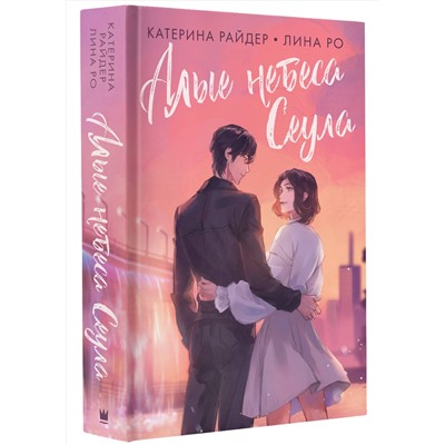АСТ Катерина Райдер, Лина Ро "Алые небеса Сеула"