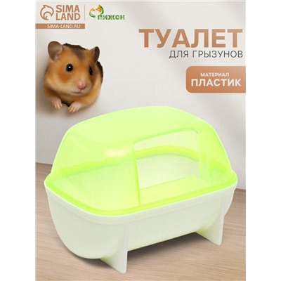 Туалет-домик для грызунов малый, 10×7×6.8 см, жёлтый