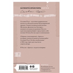 Эксмо Сильвия Плат "Ариэль"