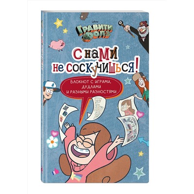 Эксмо "Гравити Фолз. С нами не соскучишься! (активити-блокнот)"