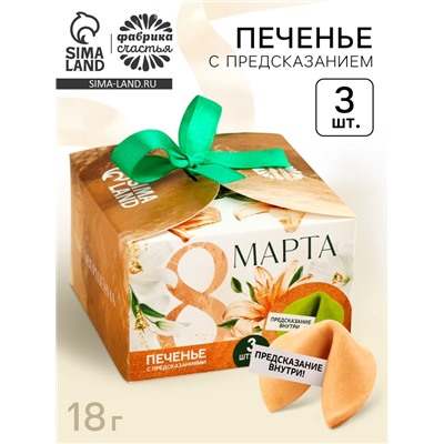 Печенье с предсказанием «8 Марта», 3 шт.