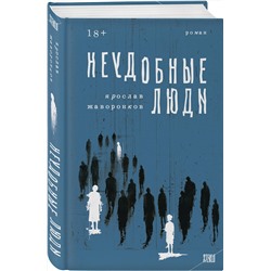 Эксмо Ярослав Жаворонков "Неудобные люди"