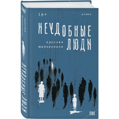 Эксмо Ярослав Жаворонков "Неудобные люди"