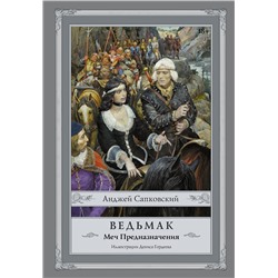 364641 АСТ Анджей Сапковский "Ведьмак: Меч Предназначения с иллюстрациями Дениса Гордеева"