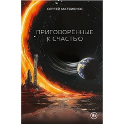 Эксмо Сергей Матвиенко "Приговорённые к счастью"