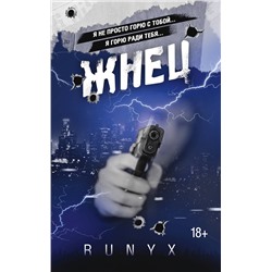 АСТ RuNyx "Жнец"