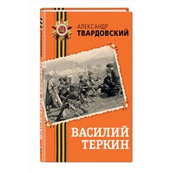 Эксмо Александр Твардовский "Василий Теркин"