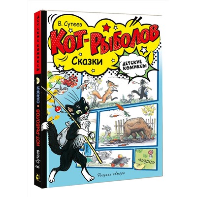 АСТ Сутеев В. "Кот-рыболов. Сказки"