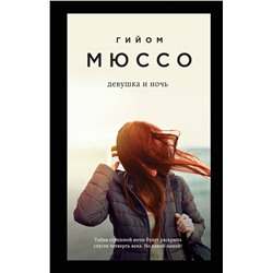 342957 Эксмо Гийом Мюссо "Девушка и ночь"
