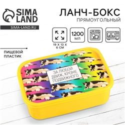 Ланч - бокс прямоугольный «За любой движ, кроме подвижного», 1200 мл