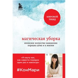 Эксмо Мари Кондо "Магическая уборка. Японское искусство наведения порядка дома и в жизни"
