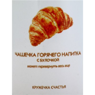 Кружка керамическая «Круассан», 320 мл