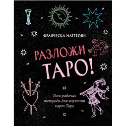 Эксмо Франческа Маттеони "Разложи Таро! Твоя рабочая тетрадь для изучения карт Таро"