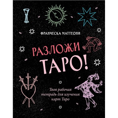 Эксмо Франческа Маттеони "Разложи Таро! Твоя рабочая тетрадь для изучения карт Таро"