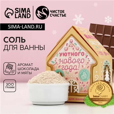 Соль для ванны с сухой пеной «Уютного Нового года», 300 г, аромат шоколада и мяты, Чистое счастье