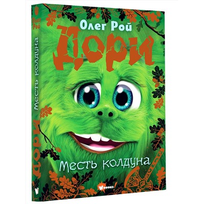 АСТ Олег Рой "Дори. Месть колдуна"